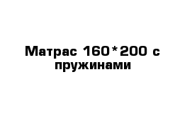 Матрас 160*200 с пружинами